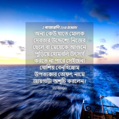 Picture 04 - 2 ৰাজাৱলি 23:10 BENIRV - অন্য কেউ যাতে মোলক - Bible Verse Picture
