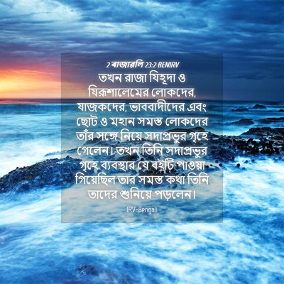 Picture 04 - 2 ৰাজাৱলি 23:2 BENIRV - তখন রাজা যিহূদা ও - Bible Verse Picture