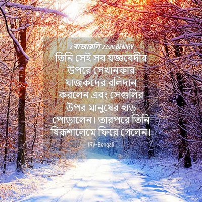 Picture 04 - 2 ৰাজাৱলি 23:20 BENIRV - তিনি সেই সব - Bible Verse Picture