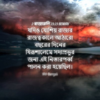 Picture 04 - 2 ৰাজাৱলি 23:23 BENIRV - যদিও যোশিয় রাজার - Bible Verse Picture