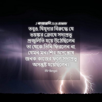 Picture 04 - 2 ৰাজাৱলি 23:26 BENIRV - তবুও, যিহূদার - Bible Verse Picture