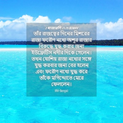 Picture 04 - 2 ৰাজাৱলি 23:29 BENIRV - তাঁর রাজত্বের - Bible Verse Picture