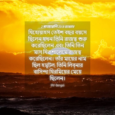 Picture 04 - 2 ৰাজাৱলি 23:31 BENIRV - যিহোয়াহস তেইশ - Bible Verse Picture