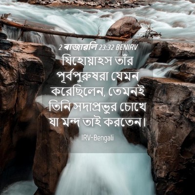 Picture 04 - 2 ৰাজাৱলি 23:32 BENIRV - যিহোয়াহস তাঁর - Bible Verse Picture