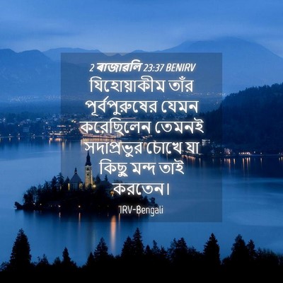 Picture 04 - 2 ৰাজাৱলি 23:37 BENIRV - যিহোয়াকীম তাঁর - Bible Verse Picture