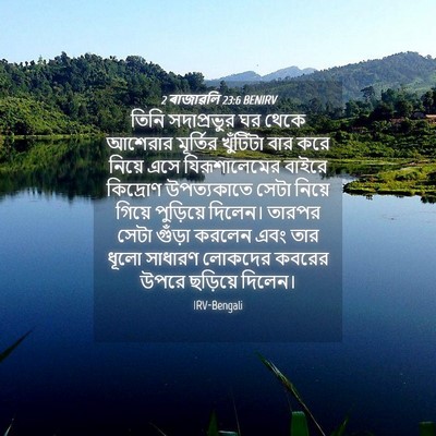 Picture 04 - 2 ৰাজাৱলি 23:6 BENIRV - তিনি সদাপ্রভুর ঘর - Bible Verse Picture