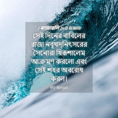 Picture 04 - 2 ৰাজাৱলি 24:10 BENIRV - সেই দিনের বাবিলের - Bible Verse Picture
