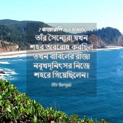 Picture 04 - 2 ৰাজাৱলি 24:11 BENIRV - তাঁর সৈন্যেরা যখন - Bible Verse Picture