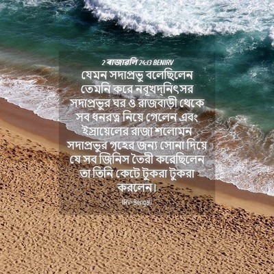 Picture 04 - 2 ৰাজাৱলি 24:13 BENIRV - যেমন সদাপ্রভু - Bible Verse Picture