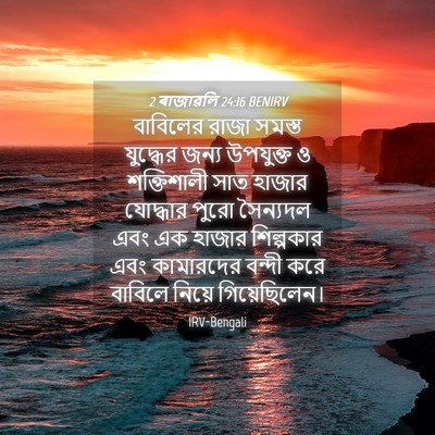 Picture 04 - 2 ৰাজাৱলি 24:16 BENIRV - বাবিলের রাজা - Bible Verse Picture