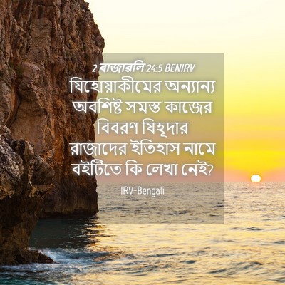 Picture 04 - 2 ৰাজাৱলি 24:5 BENIRV - যিহোয়াকীমের - Bible Verse Picture