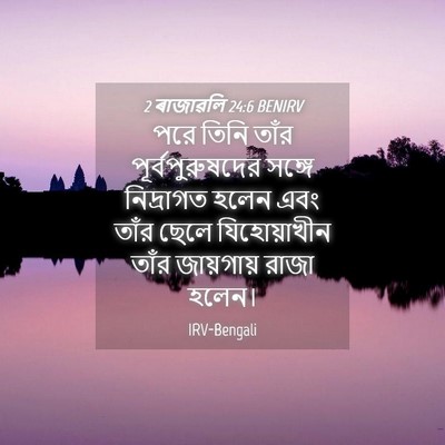 Picture 04 - 2 ৰাজাৱলি 24:6 BENIRV - পরে তিনি তাঁর - Bible Verse Picture