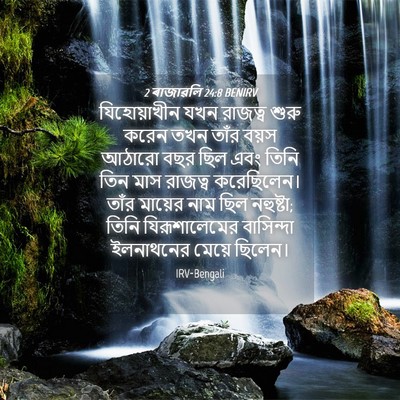 Picture 04 - 2 ৰাজাৱলি 24:8 BENIRV - যিহোয়াখীন যখন - Bible Verse Picture