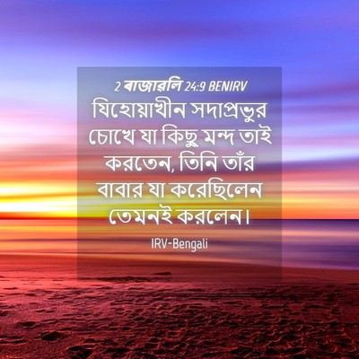 Picture 04 - 2 ৰাজাৱলি 24:9 BENIRV - যিহোয়াখীন - Bible Verse Picture