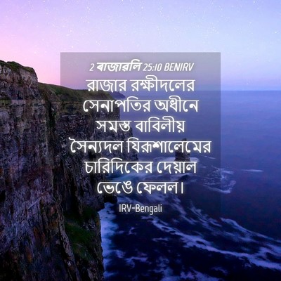 Picture 04 - 2 ৰাজাৱলি 25:10 BENIRV - রাজার রক্ষীদলের - Bible Verse Picture