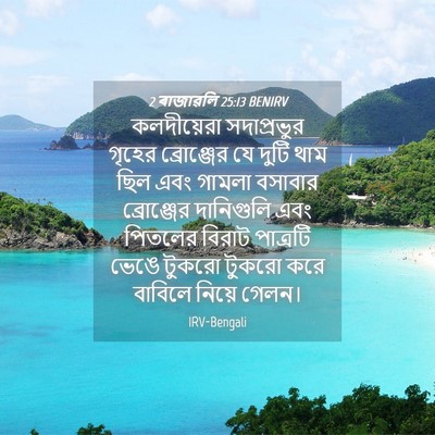 Picture 04 - 2 ৰাজাৱলি 25:13 BENIRV - কলদীয়েরা - Bible Verse Picture