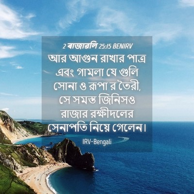 Picture 04 - 2 ৰাজাৱলি 25:15 BENIRV - আর আগুন রাখার - Bible Verse Picture