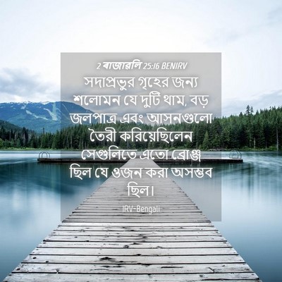 Picture 04 - 2 ৰাজাৱলি 25:16 BENIRV - সদাপ্রভুর গৃহের - Bible Verse Picture
