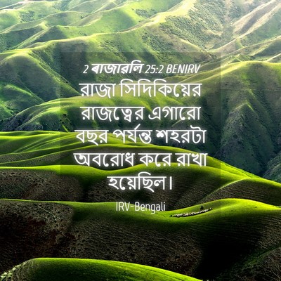 Picture 04 - 2 ৰাজাৱলি 25:2 BENIRV - রাজা সিদিকিয়ের - Bible Verse Picture