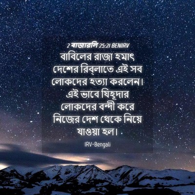 Picture 04 - 2 ৰাজাৱলি 25:21 BENIRV - বাবিলের রাজা হমাৎ - Bible Verse Picture