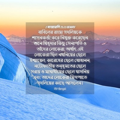 Picture 04 - 2 ৰাজাৱলি 25:23 BENIRV - বাবিলের রাজা - Bible Verse Picture