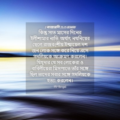 Picture 04 - 2 ৰাজাৱলি 25:25 BENIRV - কিন্তু সাত মাসের - Bible Verse Picture