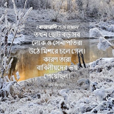 Picture 04 - 2 ৰাজাৱলি 25:26 BENIRV - তখন ছোট বড় সব লোক - Bible Verse Picture