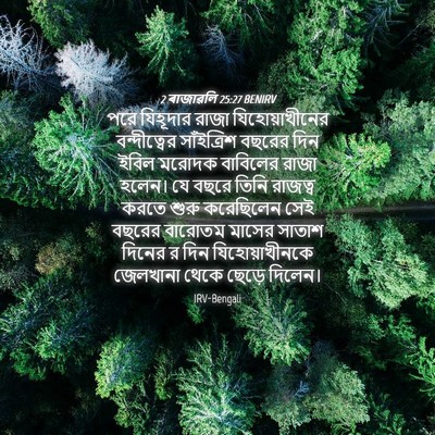 Picture 04 - 2 ৰাজাৱলি 25:27 BENIRV - পরে যিহূদার রাজা - Bible Verse Picture