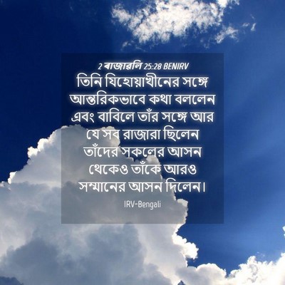 Picture 04 - 2 ৰাজাৱলি 25:28 BENIRV - তিনি যিহোয়াখীনের - Bible Verse Picture