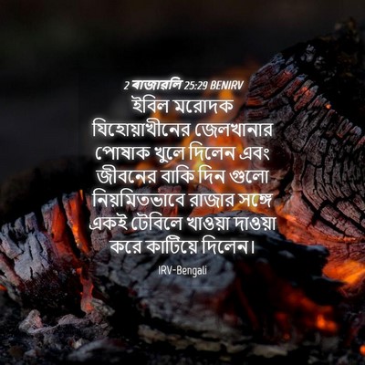 Picture 04 - 2 ৰাজাৱলি 25:29 BENIRV - ইবিল মরোদক - Bible Verse Picture