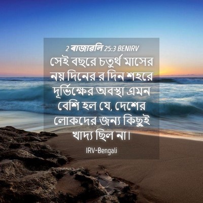 Picture 04 - 2 ৰাজাৱলি 25:3 BENIRV - সেই বছরে চতুর্থ - Bible Verse Picture