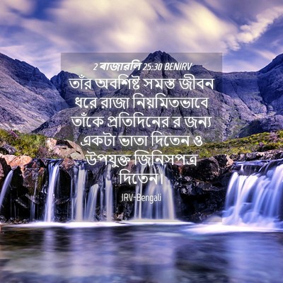 Picture 04 - 2 ৰাজাৱলি 25:30 BENIRV - তাঁর অবশিষ্ট - Bible Verse Picture