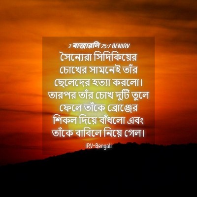 Picture 04 - 2 ৰাজাৱলি 25:7 BENIRV - সৈন্যেরা - Bible Verse Picture