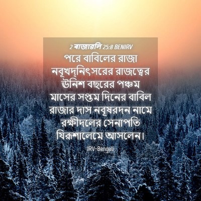 Picture 04 - 2 ৰাজাৱলি 25:8 BENIRV - পরে বাবিলের রাজা - Bible Verse Picture