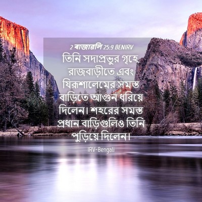 Picture 04 - 2 ৰাজাৱলি 25:9 BENIRV - তিনি সদাপ্রভুর - Bible Verse Picture