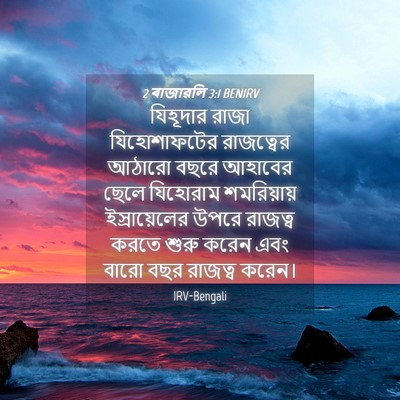Picture 04 - 2 ৰাজাৱলি 3:1 BENIRV - যিহূদার রাজা - Bible Verse Picture