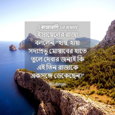 Picture 04 - 2 ৰাজাৱলি 3:10 BENIRV - ইস্রায়েলের রাজা - Bible Verse Picture