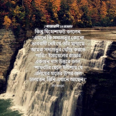 Picture 04 - 2 ৰাজাৱলি 3:11 BENIRV - কিন্তু যিহোশাফট - Bible Verse Picture