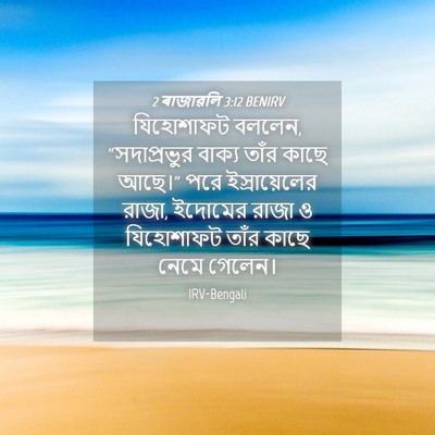 Picture 04 - 2 ৰাজাৱলি 3:12 BENIRV - যিহোশাফট বললেন, - Bible Verse Picture
