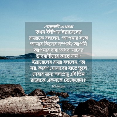 Picture 04 - 2 ৰাজাৱলি 3:13 BENIRV - তখন ইলীশায় - Bible Verse Picture