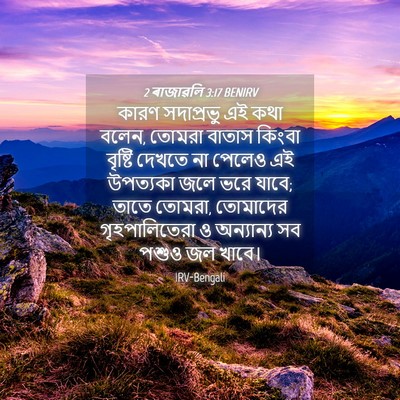 Picture 04 - 2 ৰাজাৱলি 3:17 BENIRV - কারণ সদাপ্রভু এই - Bible Verse Picture