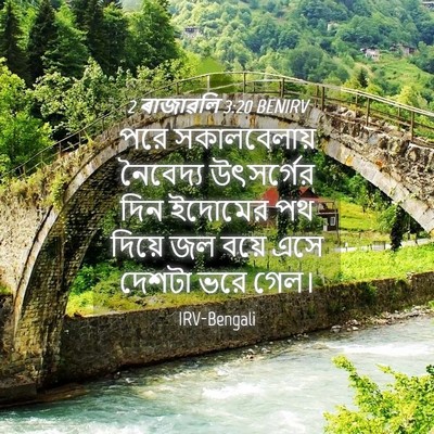 Picture 04 - 2 ৰাজাৱলি 3:20 BENIRV - পরে সকালবেলায় - Bible Verse Picture
