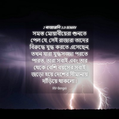 Picture 04 - 2 ৰাজাৱলি 3:21 BENIRV - সমস্ত - Bible Verse Picture