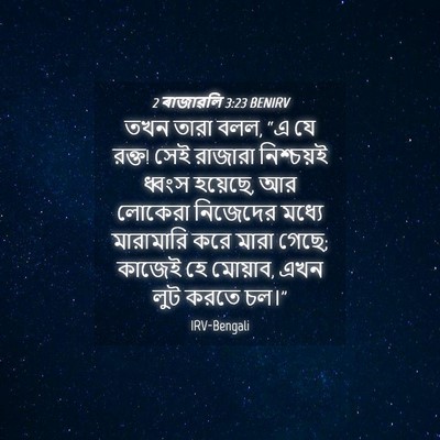 Picture 04 - 2 ৰাজাৱলি 3:23 BENIRV - তখন তারা বলল, “এ যে - Bible Verse Picture