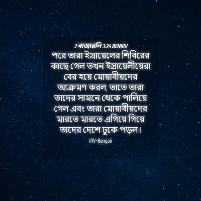 Picture 04 - 2 ৰাজাৱলি 3:24 BENIRV - পরে তারা - Bible Verse Picture
