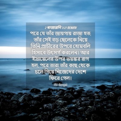 Picture 04 - 2 ৰাজাৱলি 3:27 BENIRV - পরে যে তাঁর - Bible Verse Picture