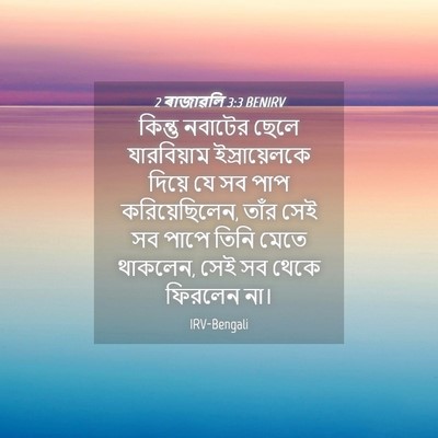 Picture 04 - 2 ৰাজাৱলি 3:3 BENIRV - কিন্তু নবাটের - Bible Verse Picture