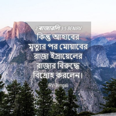 Picture 04 - 2 ৰাজাৱলি 3:5 BENIRV - কিন্তু আহাবের - Bible Verse Picture