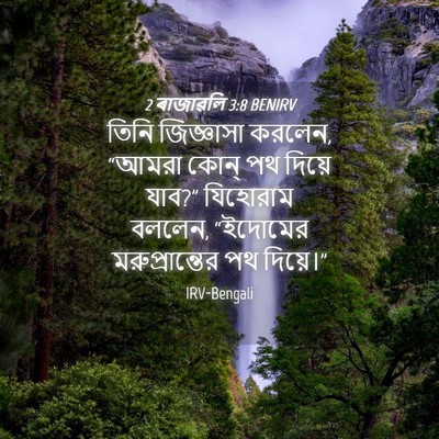 Picture 04 - 2 ৰাজাৱলি 3:8 BENIRV - তিনি জিজ্ঞাসা - Bible Verse Picture