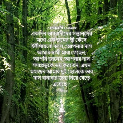 Picture 04 - 2 ৰাজাৱলি 4:1 BENIRV - একদিন ভাববাদীদের - Bible Verse Picture
